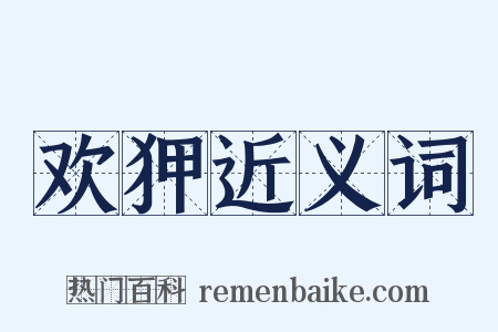 欢狎近义词是什么意思的图片